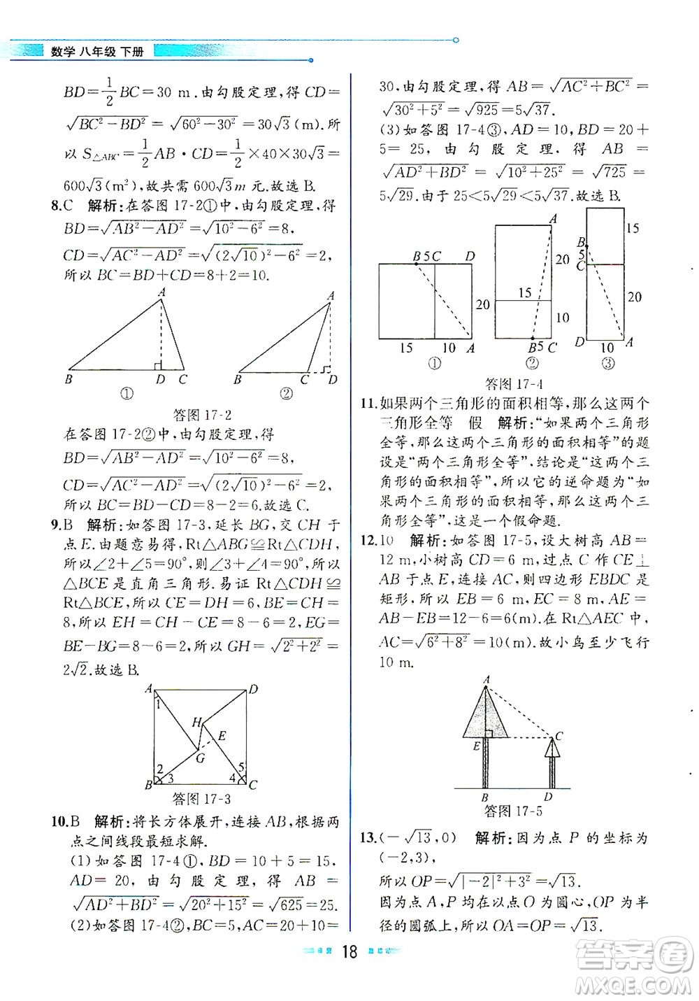 人民教育出版社2021教材解讀數(shù)學(xué)八年級下冊人教版答案