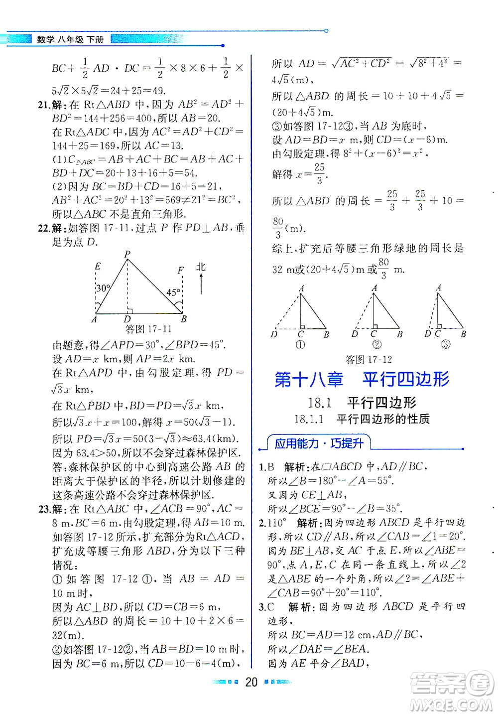 人民教育出版社2021教材解讀數(shù)學(xué)八年級下冊人教版答案