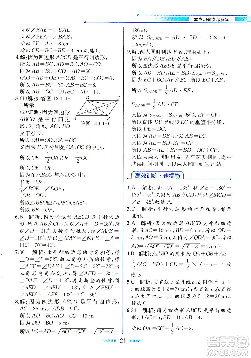 人民教育出版社2021教材解讀數(shù)學(xué)八年級下冊人教版答案