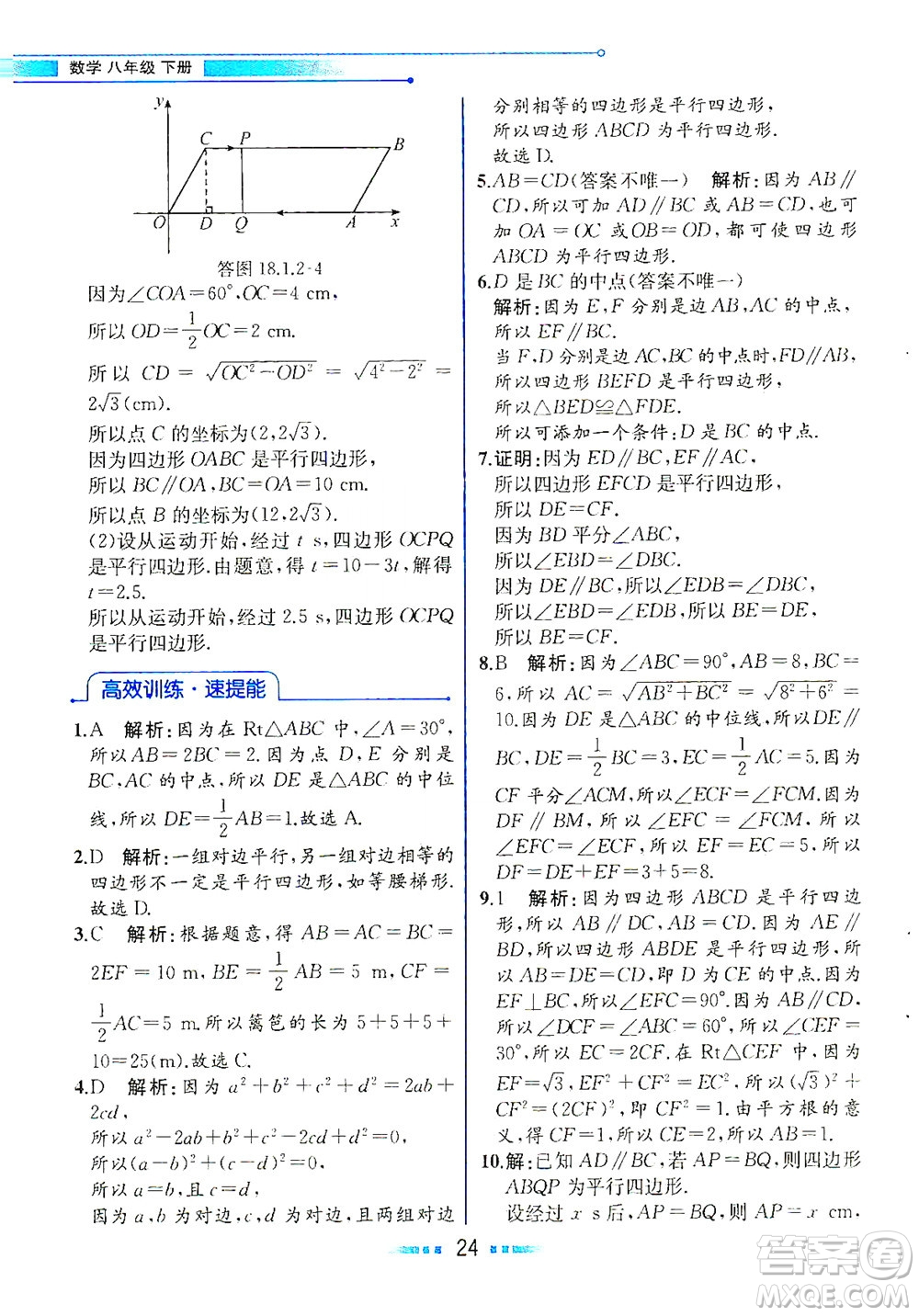 人民教育出版社2021教材解讀數(shù)學(xué)八年級下冊人教版答案