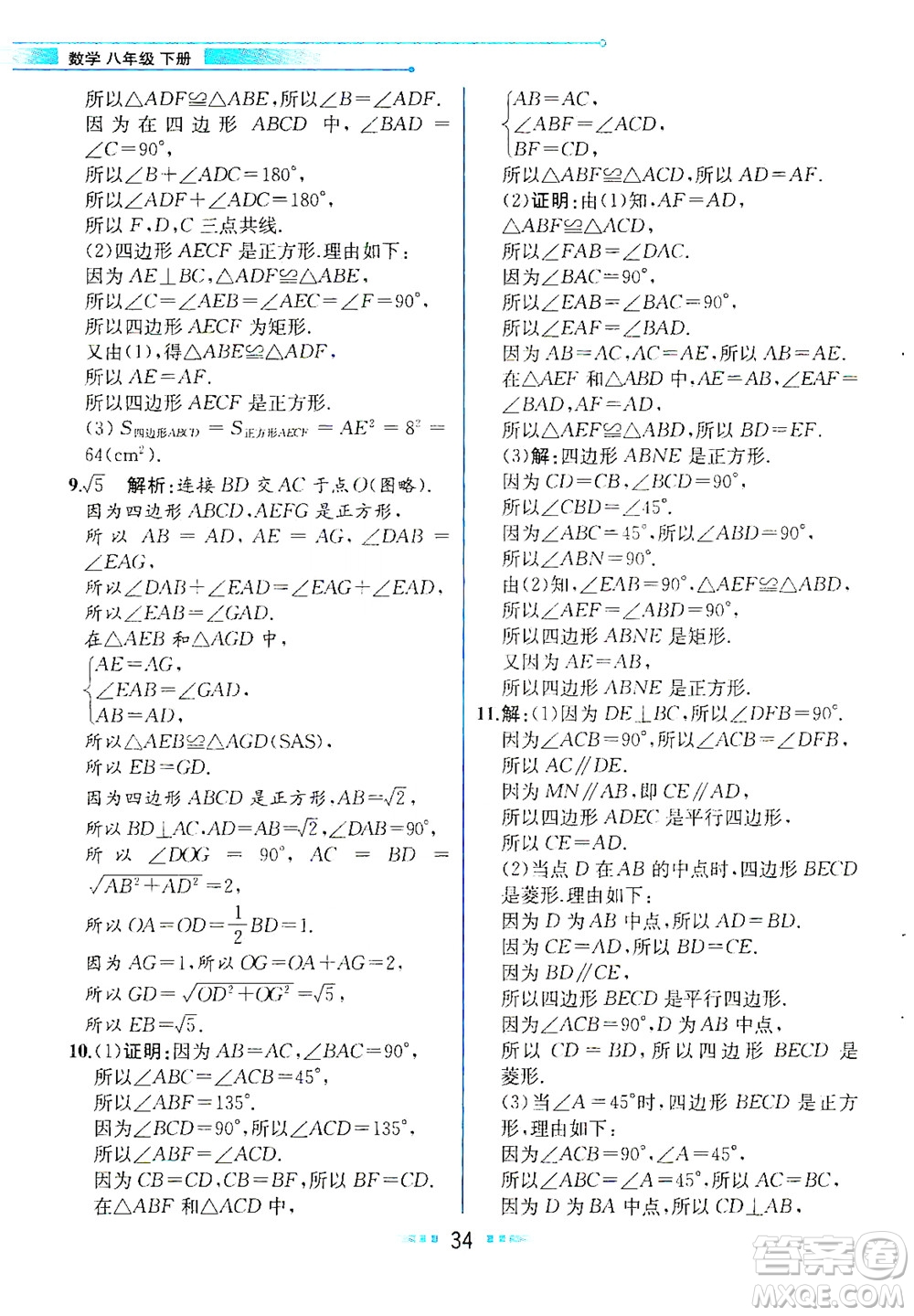 人民教育出版社2021教材解讀數(shù)學(xué)八年級下冊人教版答案