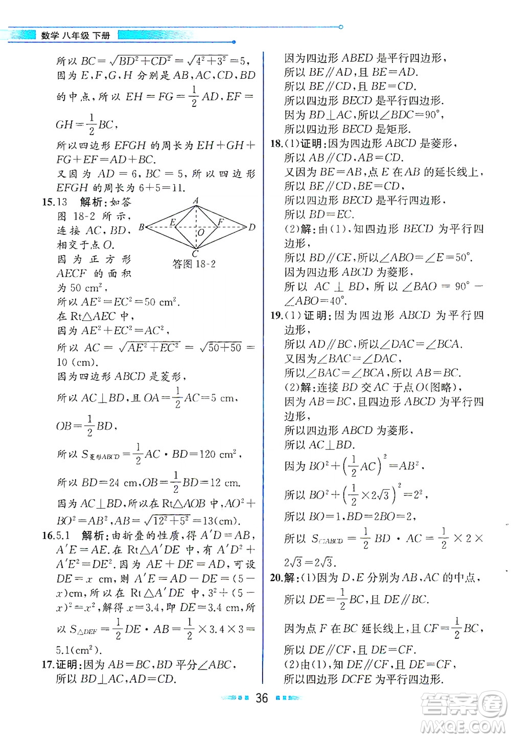 人民教育出版社2021教材解讀數(shù)學(xué)八年級下冊人教版答案