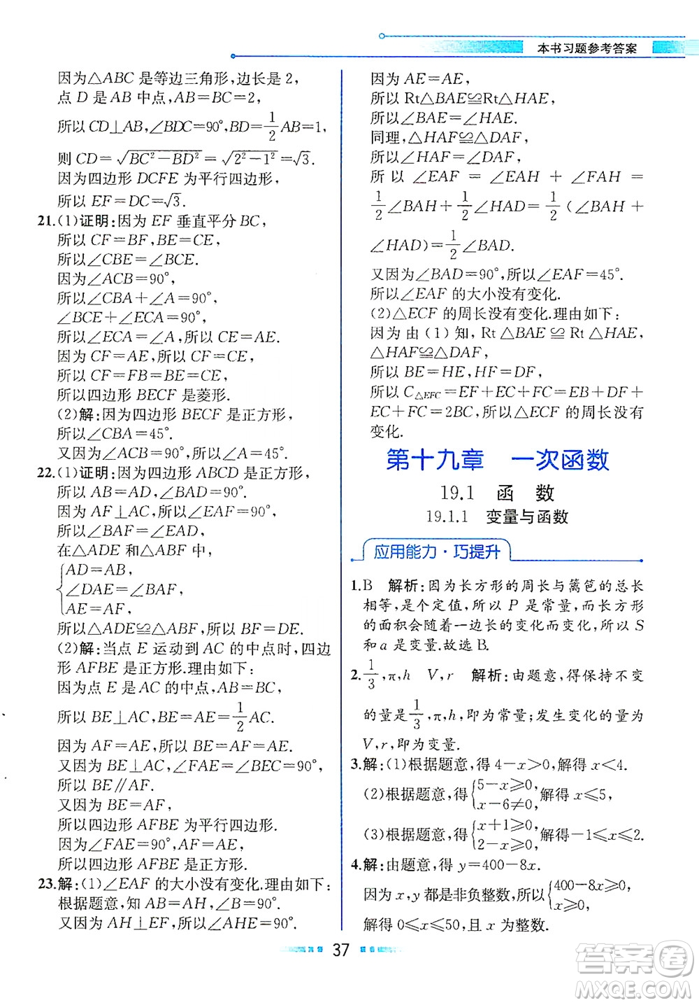 人民教育出版社2021教材解讀數(shù)學(xué)八年級下冊人教版答案