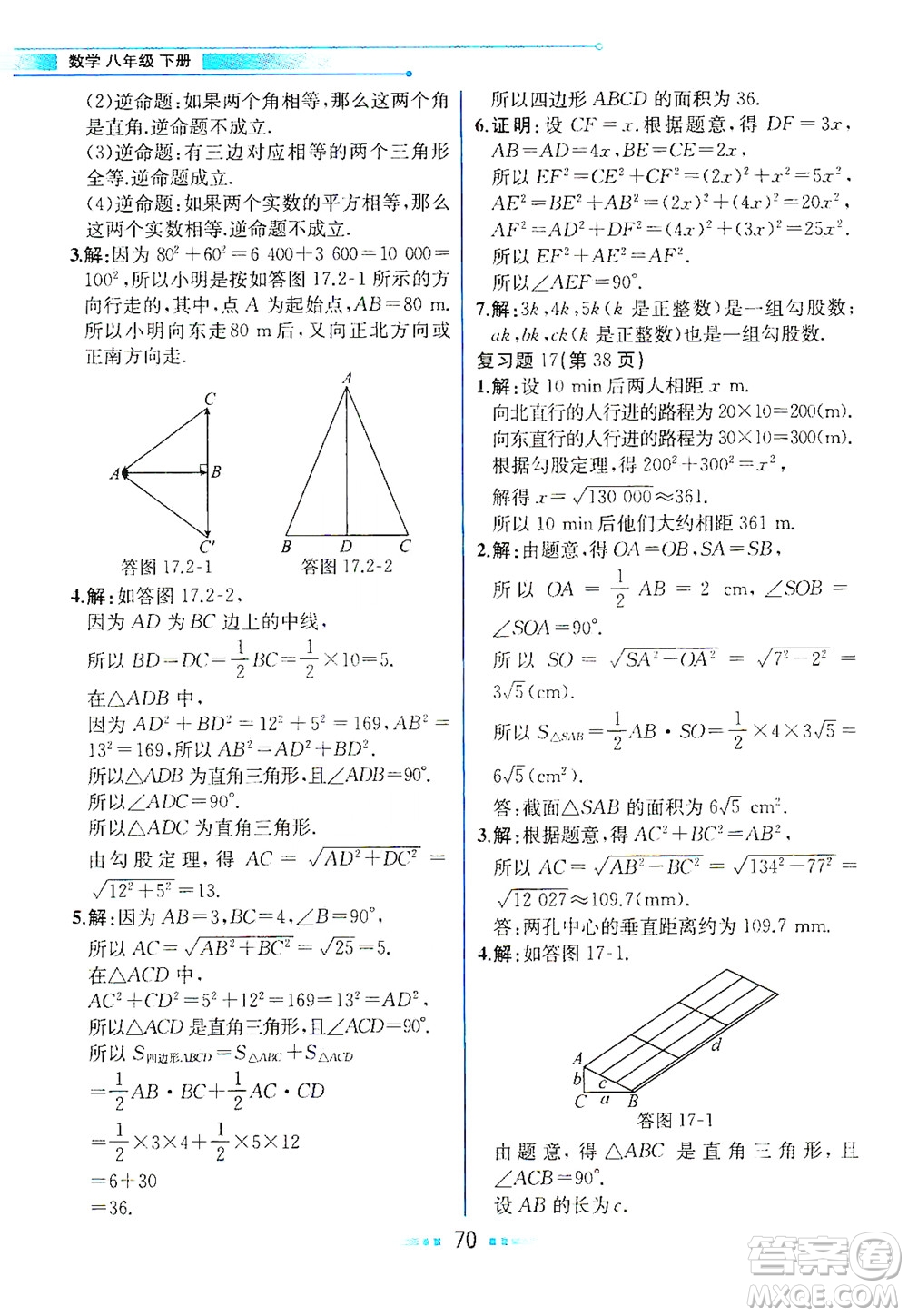 人民教育出版社2021教材解讀數(shù)學(xué)八年級下冊人教版答案