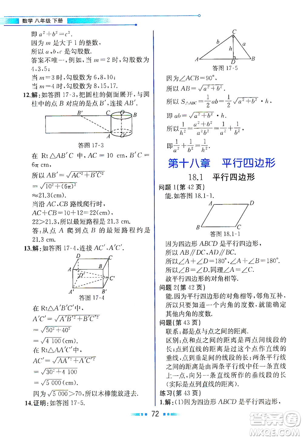 人民教育出版社2021教材解讀數(shù)學(xué)八年級下冊人教版答案