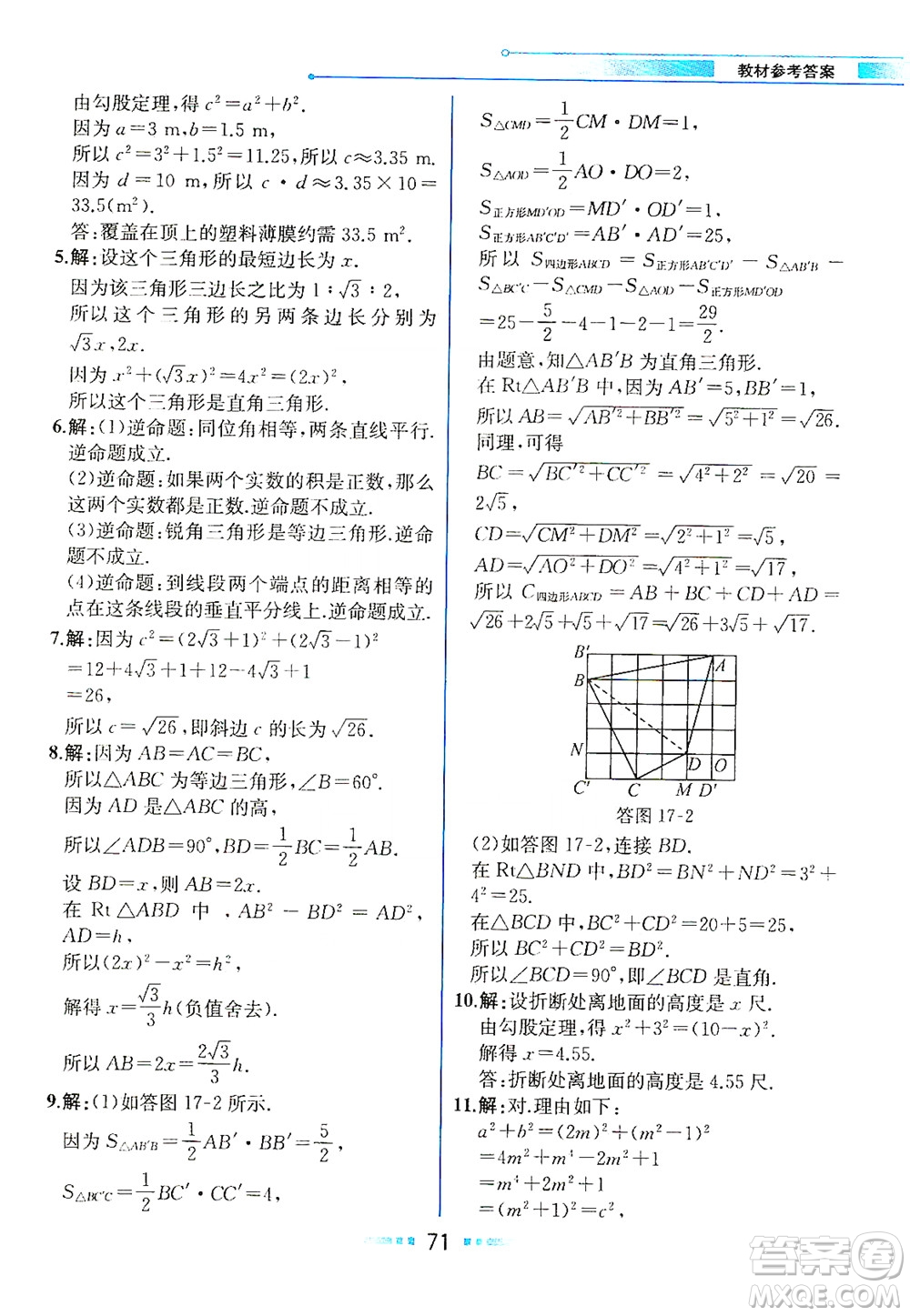 人民教育出版社2021教材解讀數(shù)學(xué)八年級下冊人教版答案