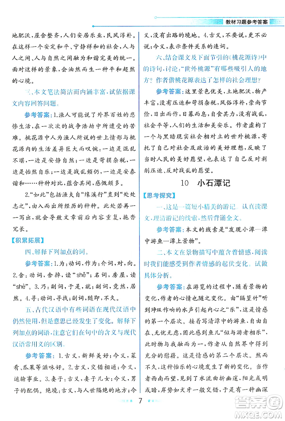 人民教育出版社2021教材解讀語文八年級下冊人教版答案