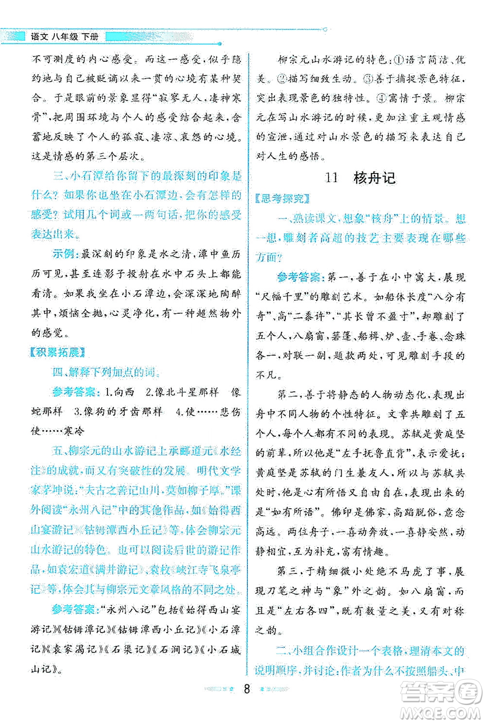 人民教育出版社2021教材解讀語文八年級下冊人教版答案