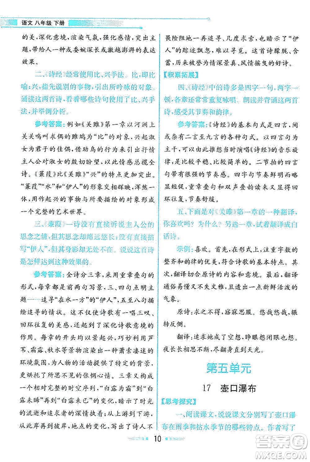 人民教育出版社2021教材解讀語文八年級下冊人教版答案