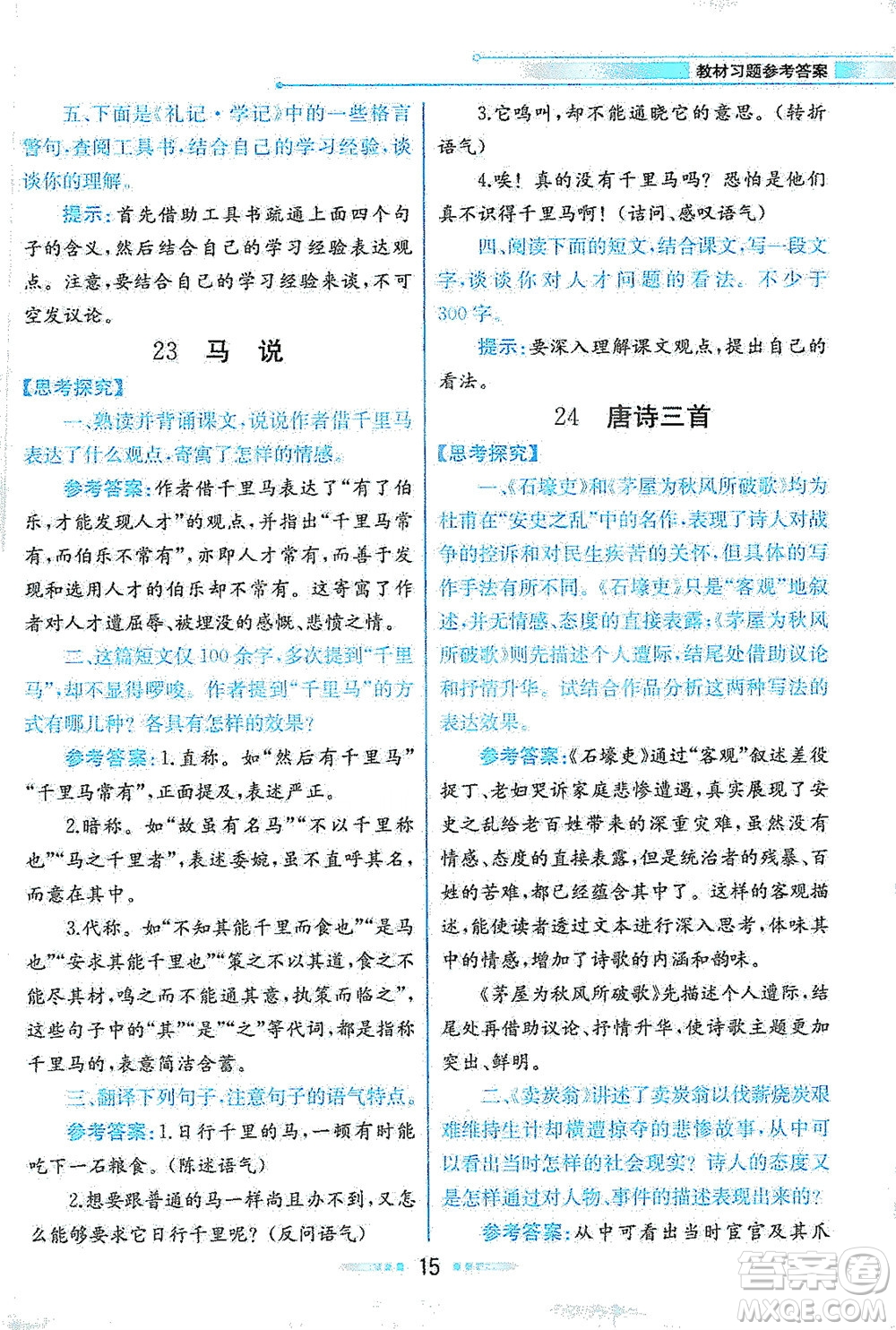 人民教育出版社2021教材解讀語文八年級下冊人教版答案