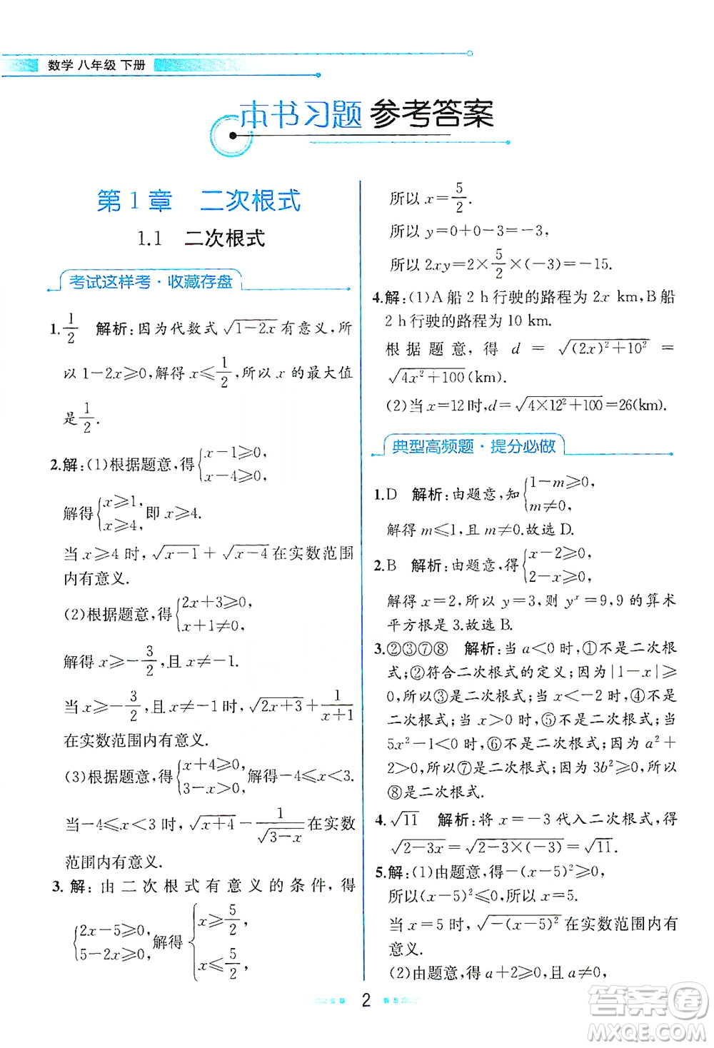 現(xiàn)代教育出版社2021教材解讀數(shù)學(xué)八年級下冊ZJ浙教版答案