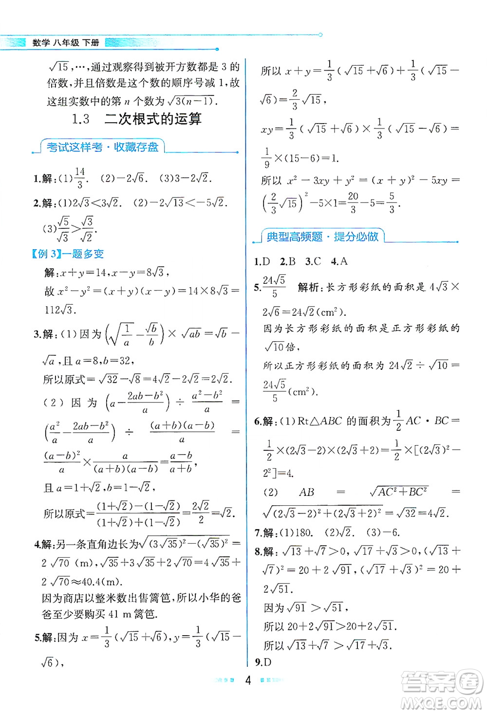 現(xiàn)代教育出版社2021教材解讀數(shù)學(xué)八年級下冊ZJ浙教版答案