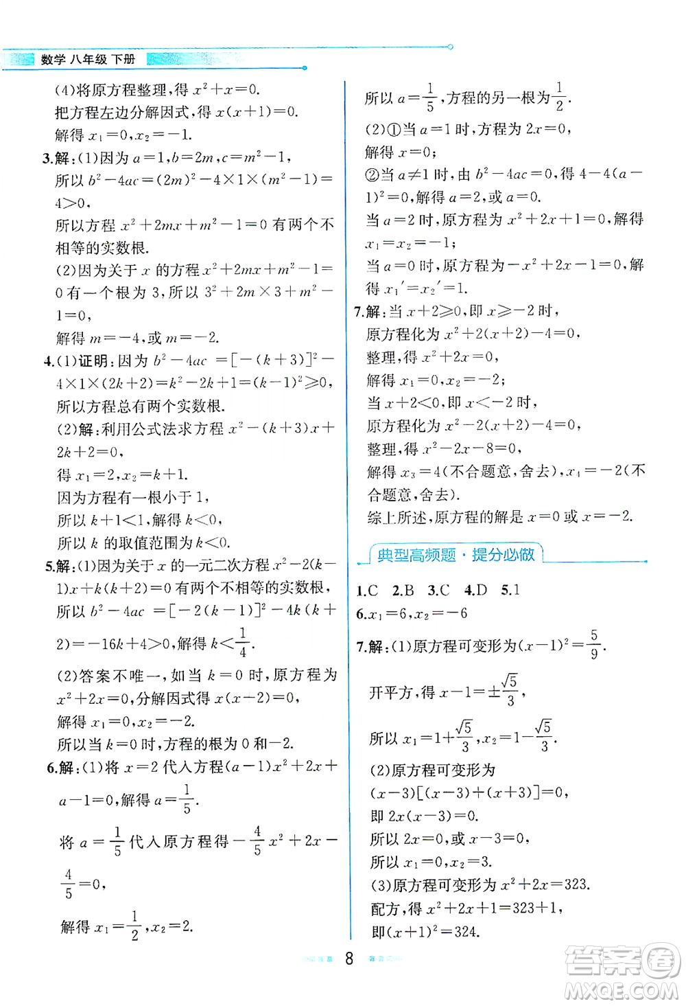 現(xiàn)代教育出版社2021教材解讀數(shù)學(xué)八年級下冊ZJ浙教版答案