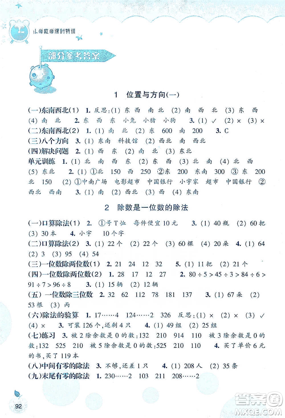 浙江教育出版社2021小學(xué)數(shù)學(xué)課時(shí)特訓(xùn)三年級(jí)下冊(cè)人教版參考答案