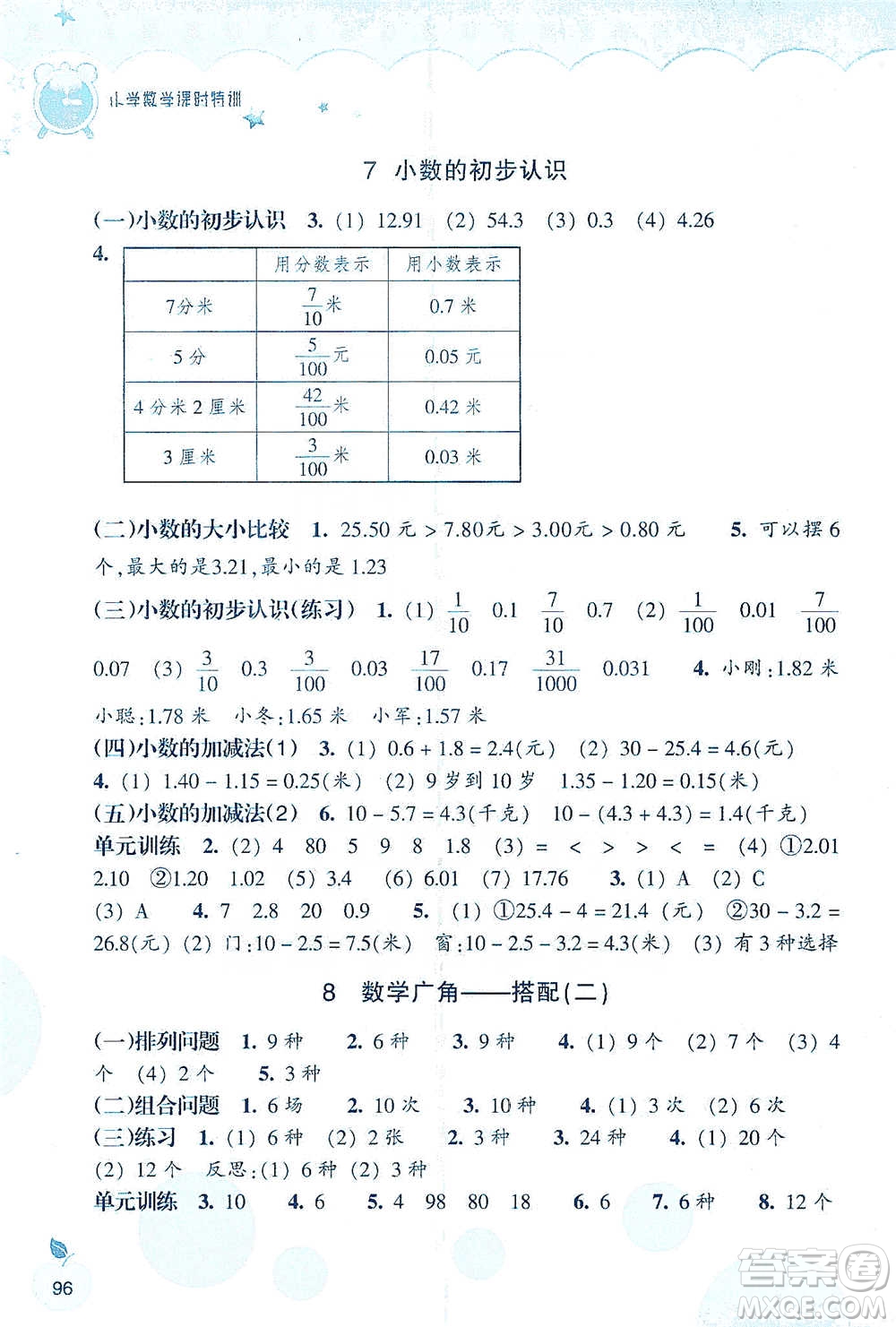 浙江教育出版社2021小學(xué)數(shù)學(xué)課時(shí)特訓(xùn)三年級(jí)下冊(cè)人教版參考答案