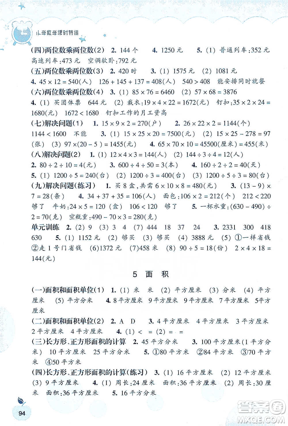 浙江教育出版社2021小學(xué)數(shù)學(xué)課時(shí)特訓(xùn)三年級(jí)下冊(cè)人教版參考答案