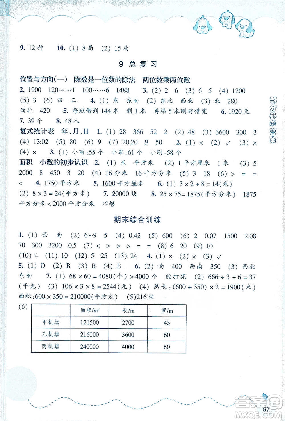 浙江教育出版社2021小學(xué)數(shù)學(xué)課時(shí)特訓(xùn)三年級(jí)下冊(cè)人教版參考答案