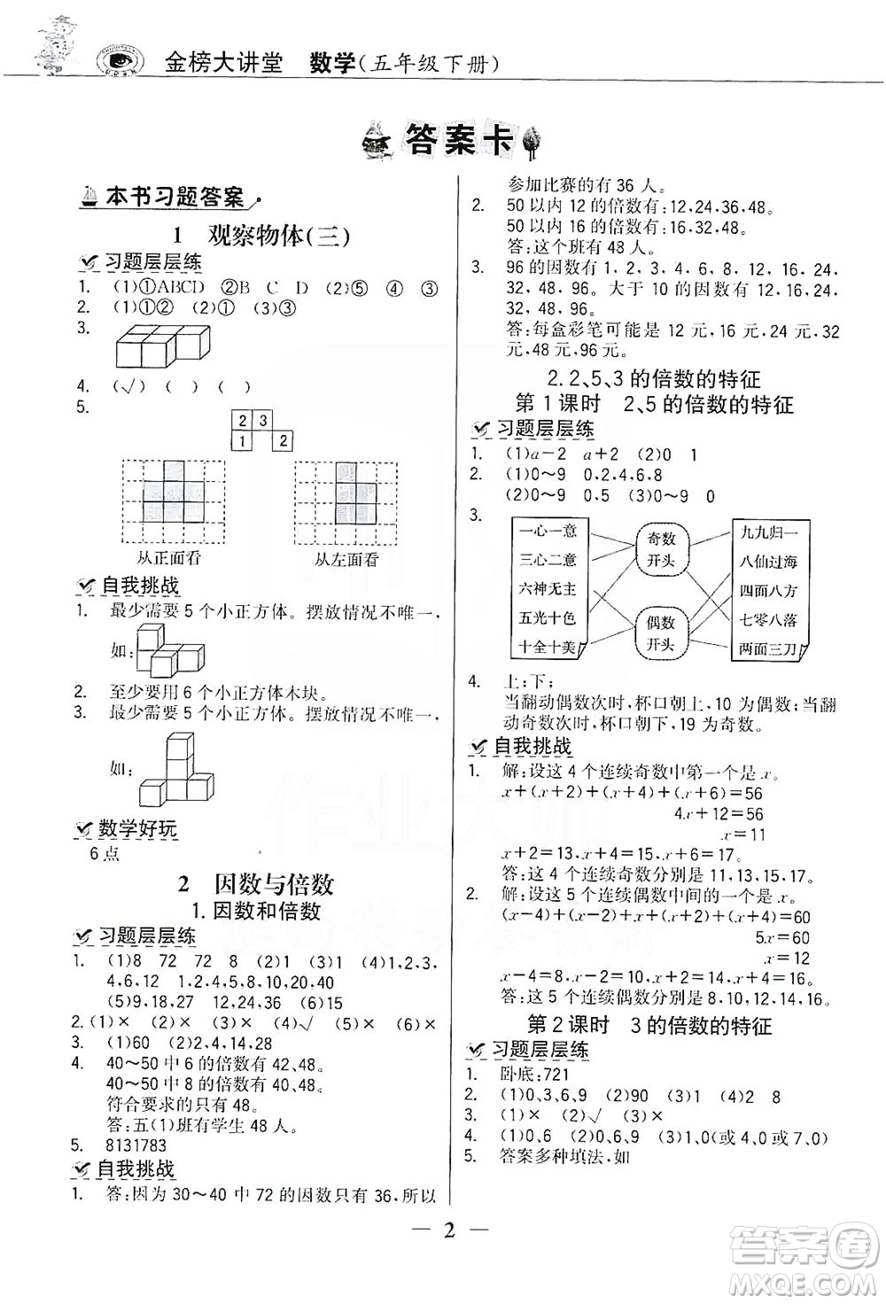 延邊大學(xué)出版社2021世紀(jì)金榜金榜大講堂數(shù)學(xué)五年級(jí)下冊(cè)人教版答案