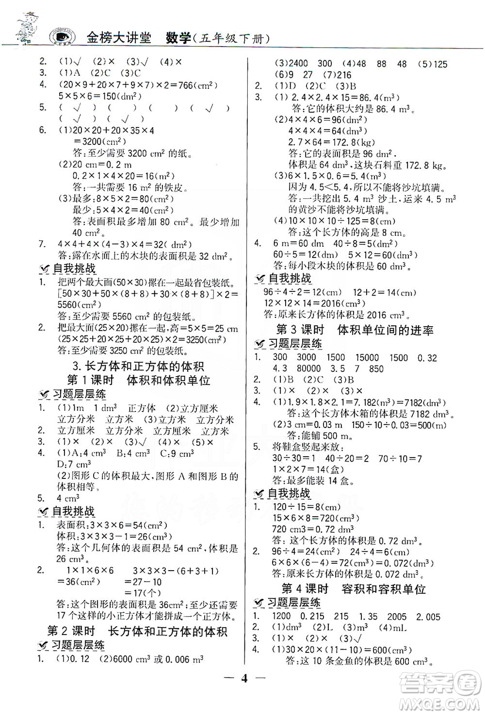 延邊大學(xué)出版社2021世紀(jì)金榜金榜大講堂數(shù)學(xué)五年級(jí)下冊(cè)人教版答案