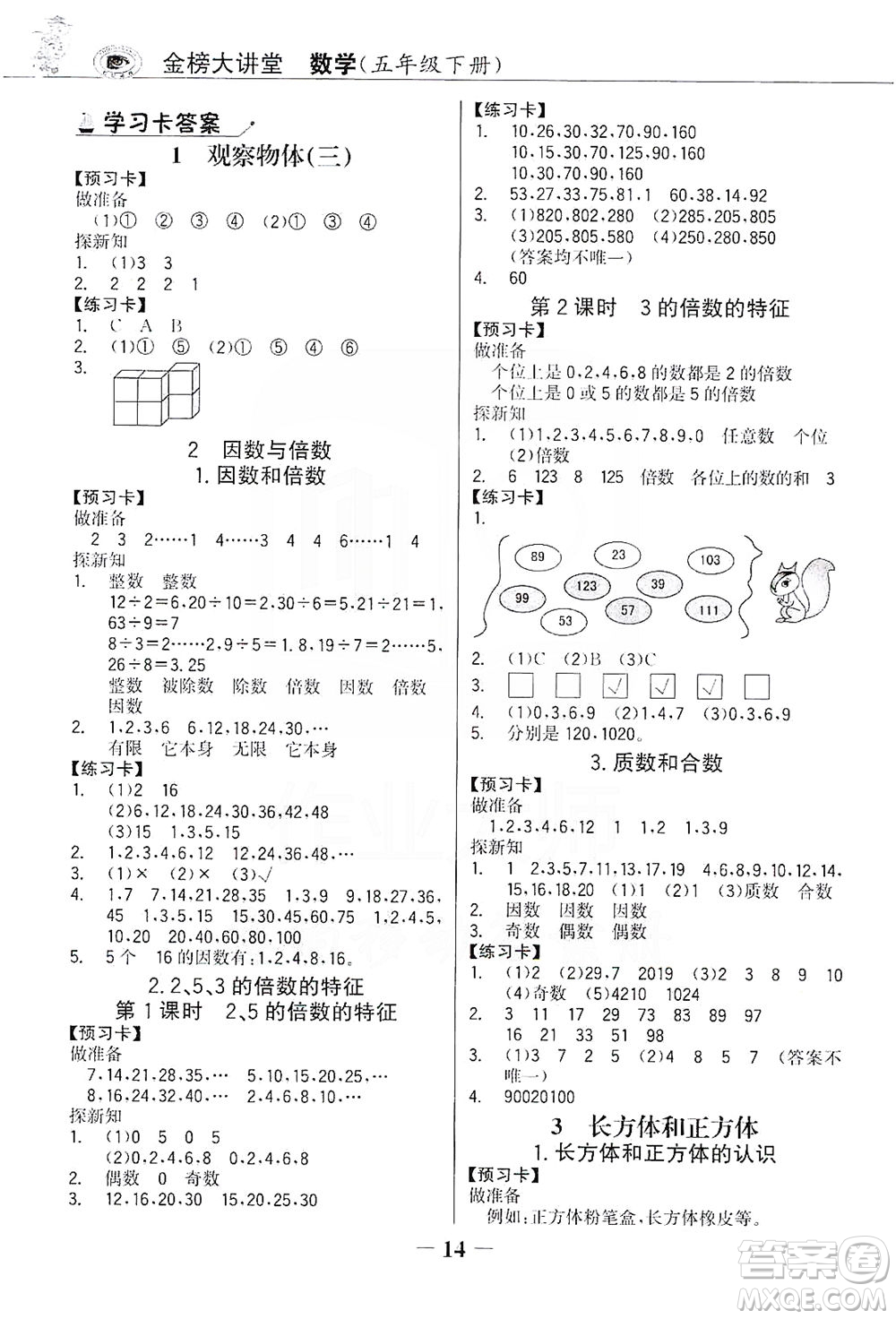 延邊大學(xué)出版社2021世紀(jì)金榜金榜大講堂數(shù)學(xué)五年級(jí)下冊(cè)人教版答案