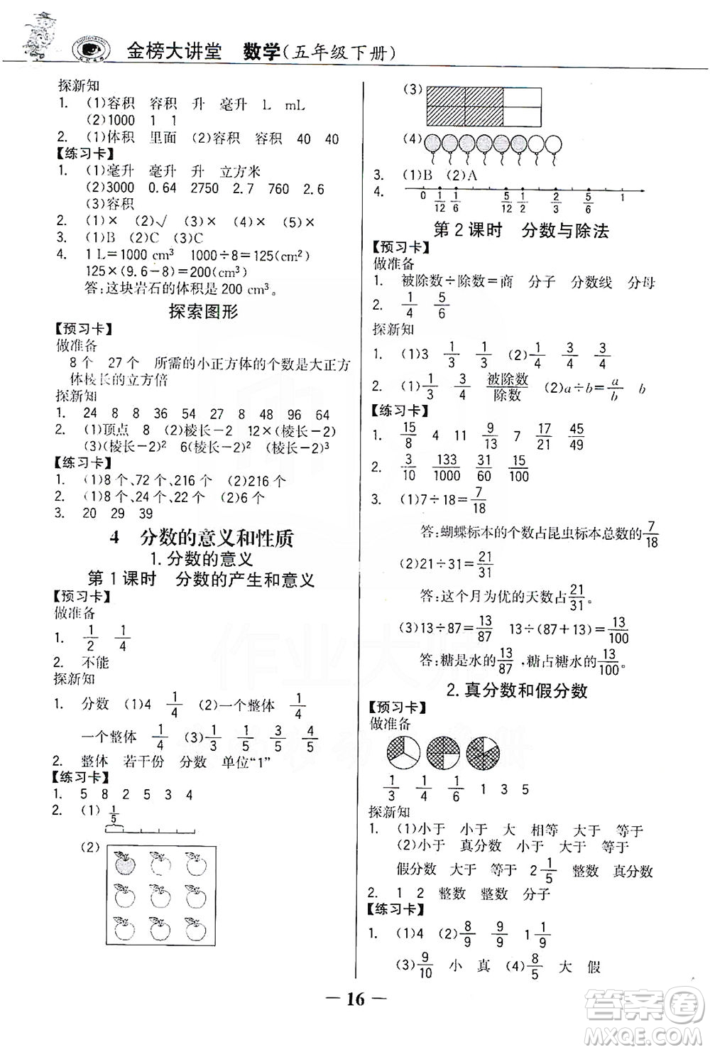 延邊大學(xué)出版社2021世紀(jì)金榜金榜大講堂數(shù)學(xué)五年級(jí)下冊(cè)人教版答案