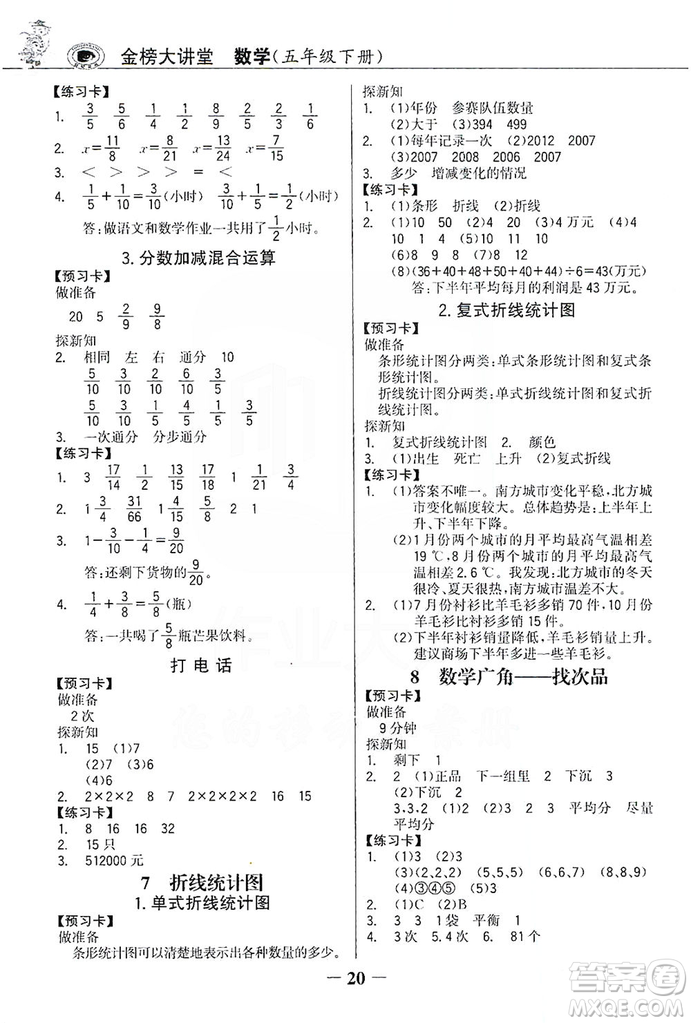 延邊大學(xué)出版社2021世紀(jì)金榜金榜大講堂數(shù)學(xué)五年級(jí)下冊(cè)人教版答案