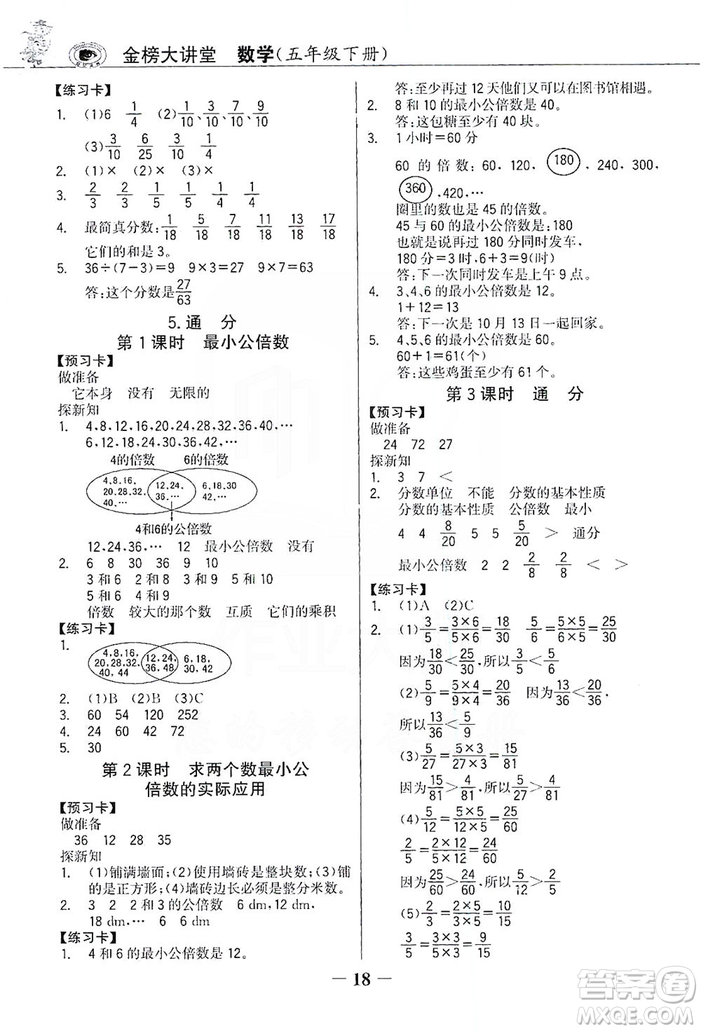 延邊大學(xué)出版社2021世紀(jì)金榜金榜大講堂數(shù)學(xué)五年級(jí)下冊(cè)人教版答案