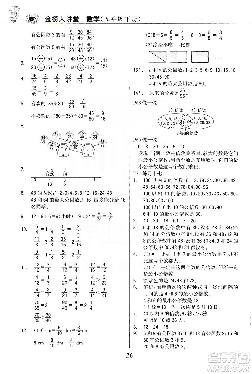 延邊大學(xué)出版社2021世紀(jì)金榜金榜大講堂數(shù)學(xué)五年級(jí)下冊(cè)人教版答案