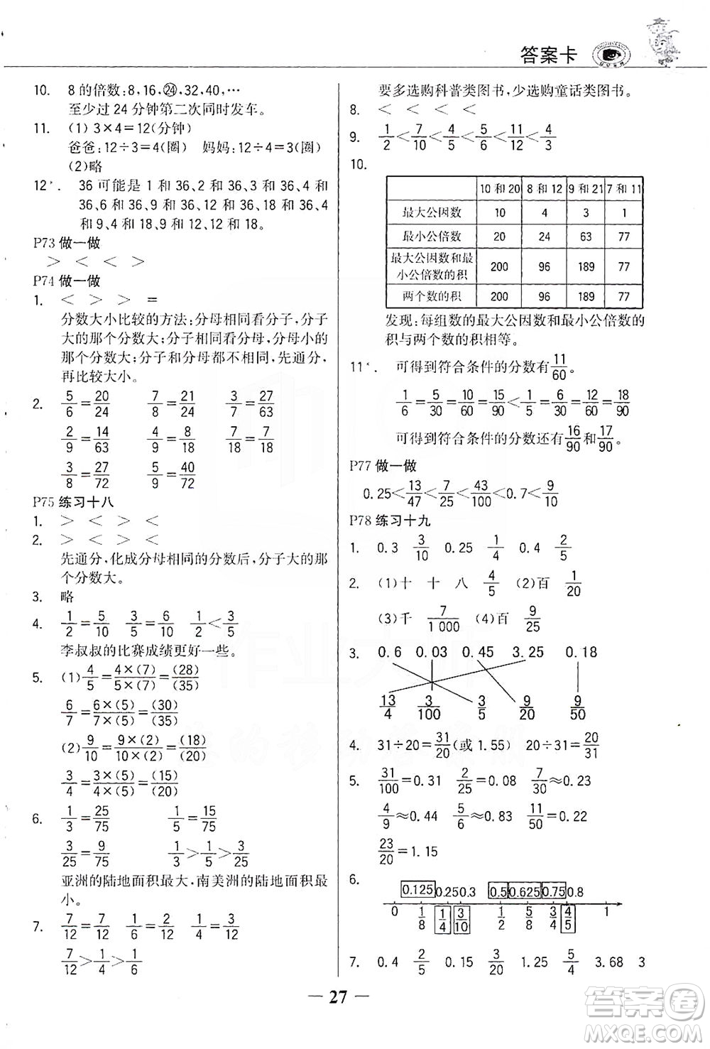 延邊大學(xué)出版社2021世紀(jì)金榜金榜大講堂數(shù)學(xué)五年級(jí)下冊(cè)人教版答案