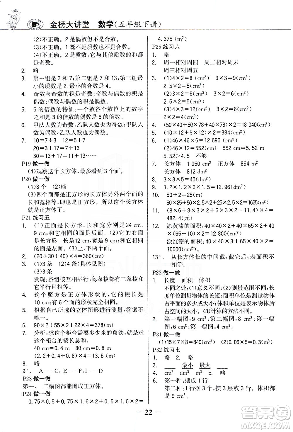 延邊大學(xué)出版社2021世紀(jì)金榜金榜大講堂數(shù)學(xué)五年級(jí)下冊(cè)人教版答案