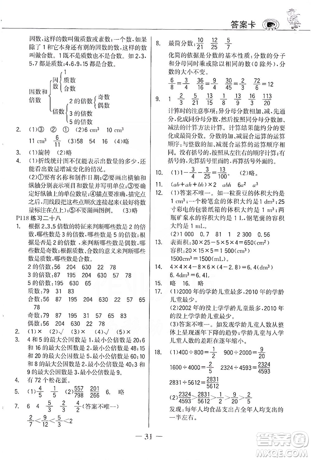 延邊大學(xué)出版社2021世紀(jì)金榜金榜大講堂數(shù)學(xué)五年級(jí)下冊(cè)人教版答案