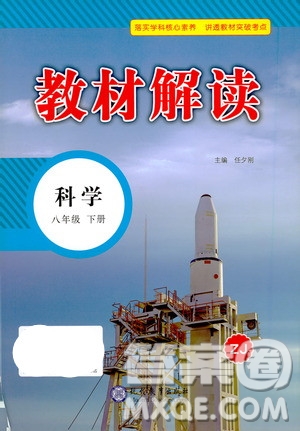 現(xiàn)代教育出版社2021教材解讀科學(xué)八年級下冊ZJ浙教版答案