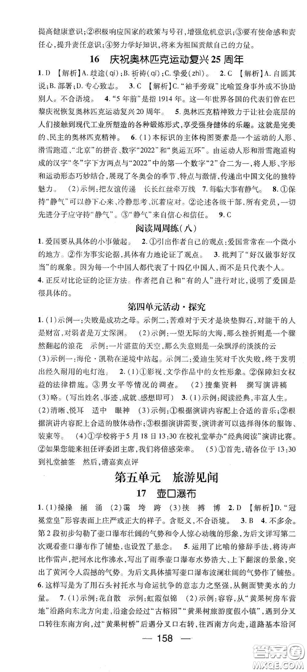 江西教育出版社2021名師測(cè)控八年級(jí)語文下冊(cè)人教版江西專版答案