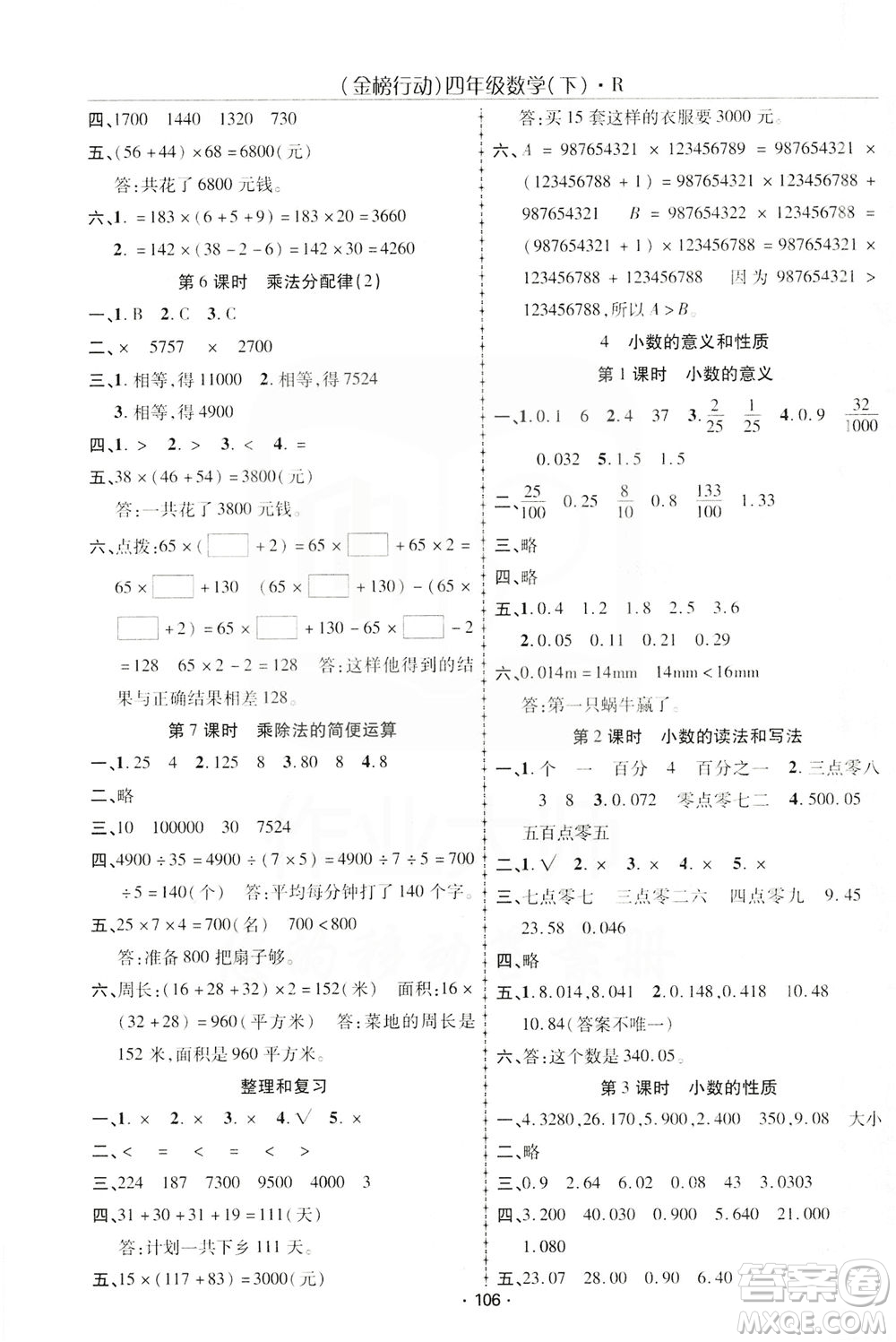 湖北科學(xué)技術(shù)出版社2021金榜行動數(shù)學(xué)四年級下冊R人教版答案