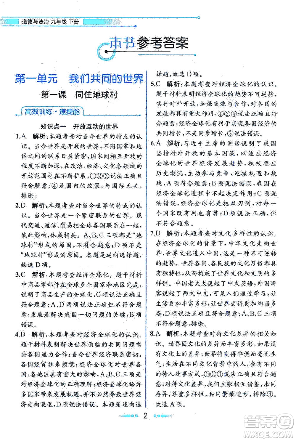 人民教育出版社2021教材解讀道德與法治九年級(jí)下冊(cè)人教版答案