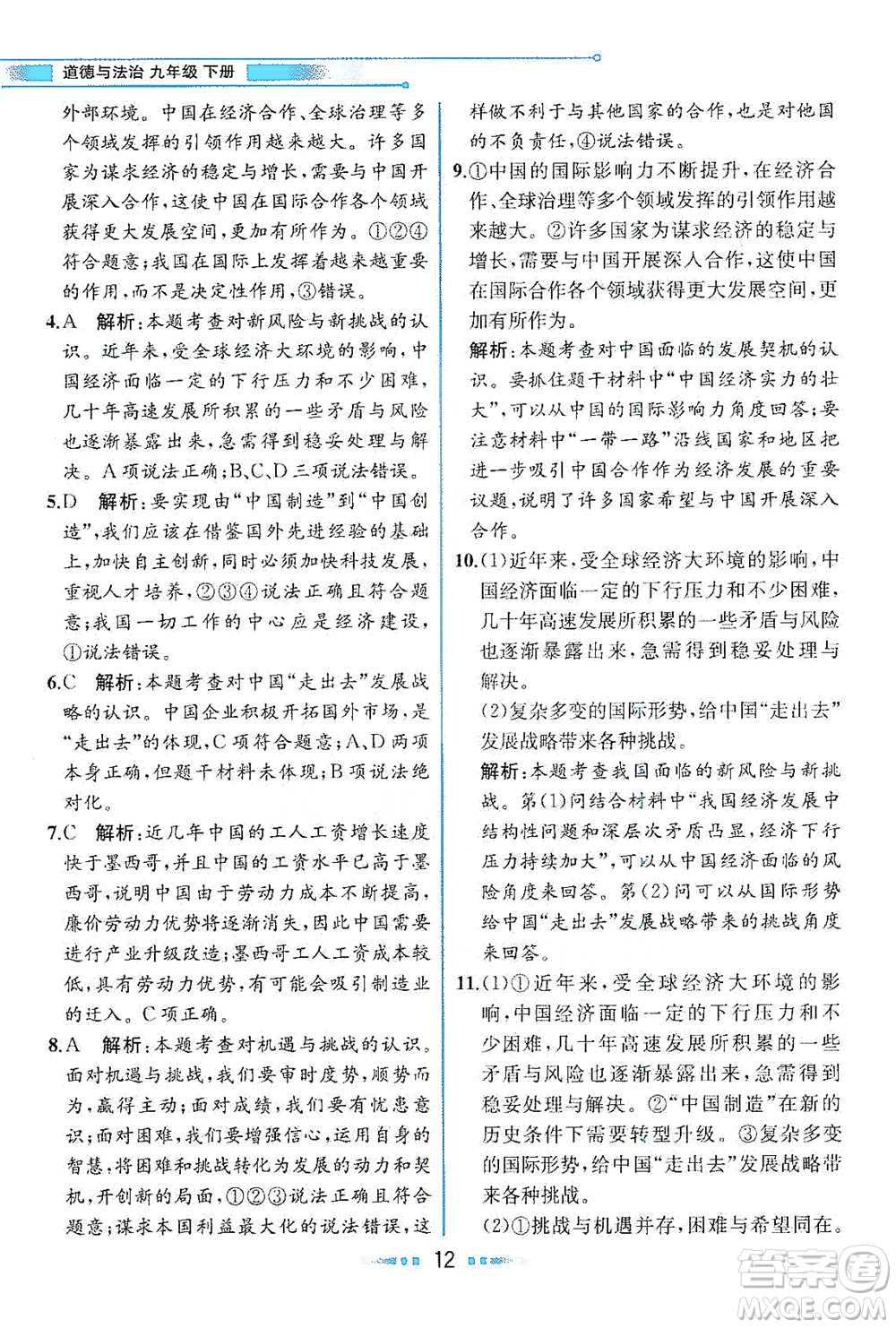 人民教育出版社2021教材解讀道德與法治九年級(jí)下冊(cè)人教版答案