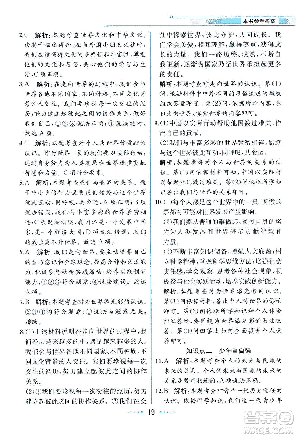 人民教育出版社2021教材解讀道德與法治九年級(jí)下冊(cè)人教版答案