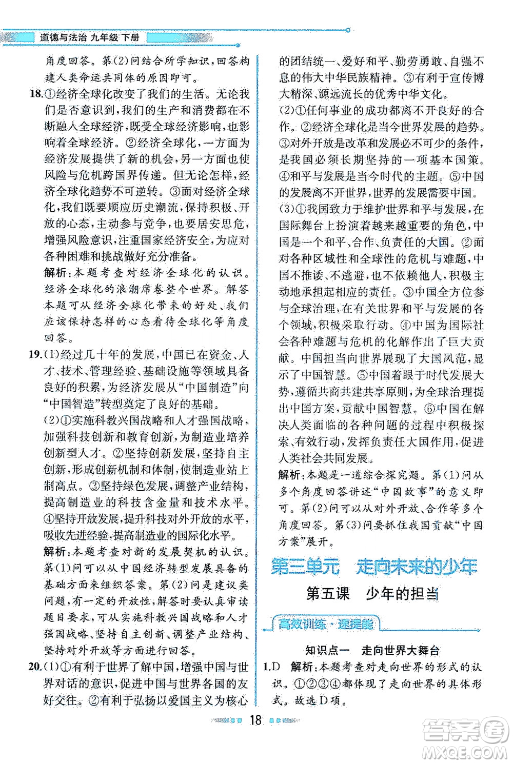 人民教育出版社2021教材解讀道德與法治九年級(jí)下冊(cè)人教版答案