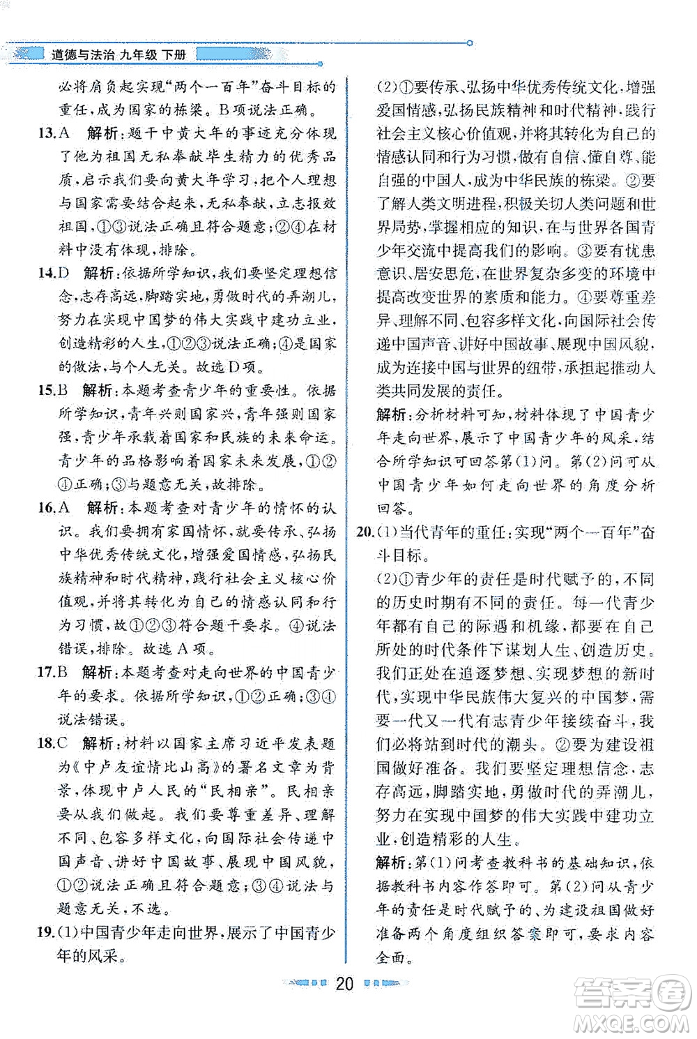 人民教育出版社2021教材解讀道德與法治九年級(jí)下冊(cè)人教版答案