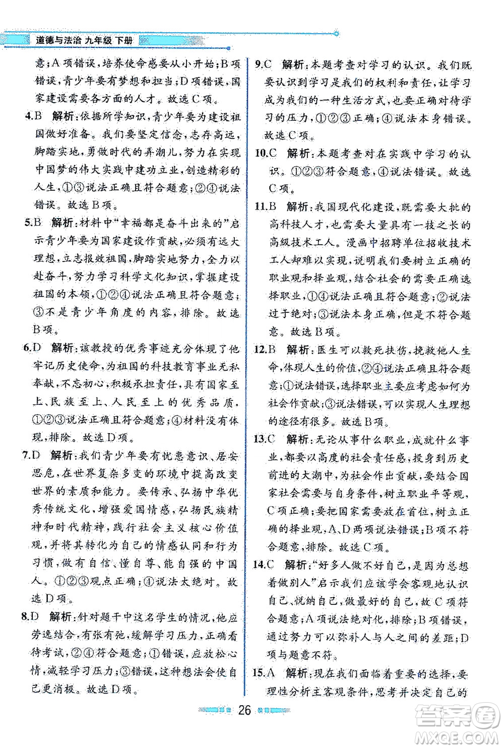 人民教育出版社2021教材解讀道德與法治九年級(jí)下冊(cè)人教版答案