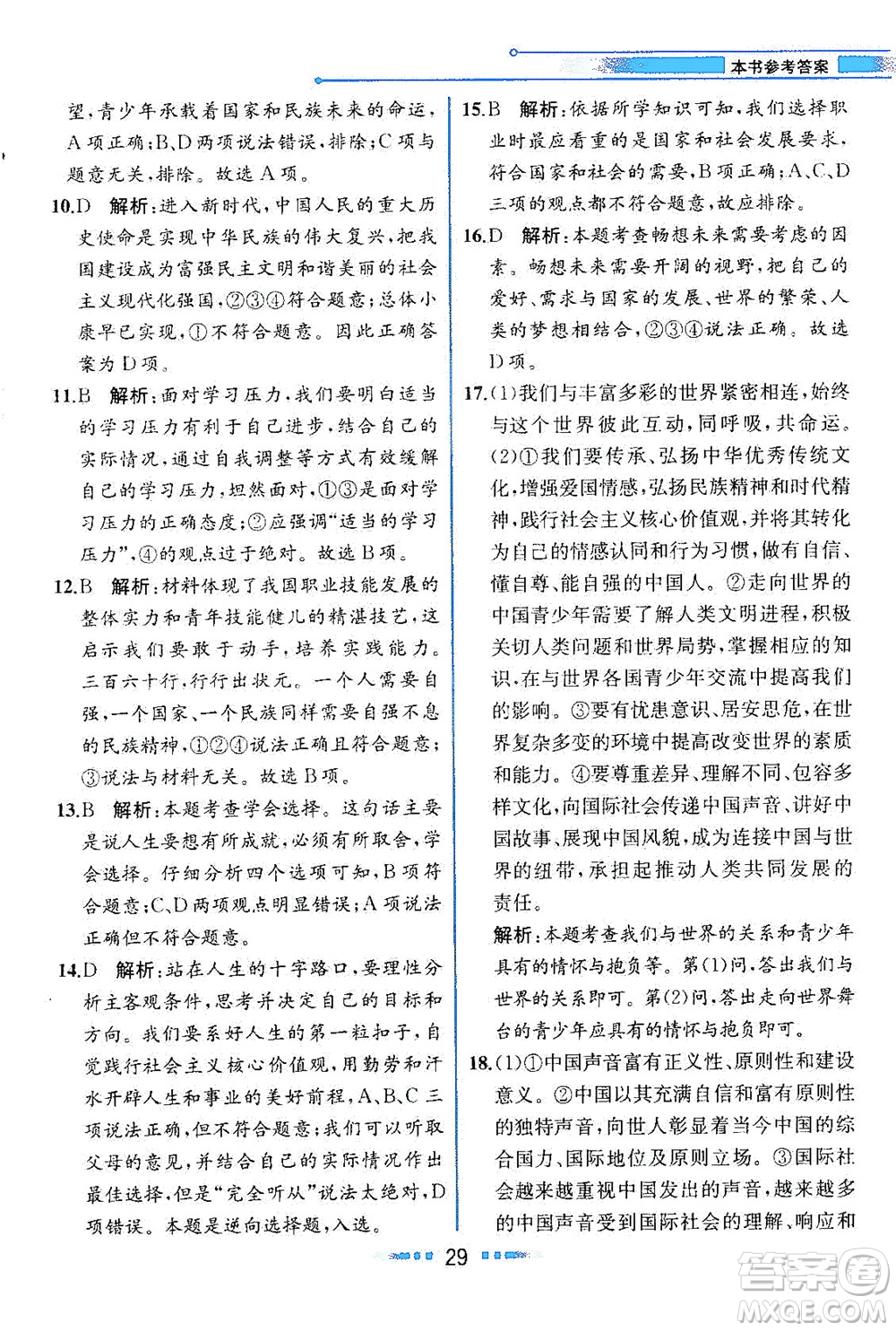 人民教育出版社2021教材解讀道德與法治九年級(jí)下冊(cè)人教版答案