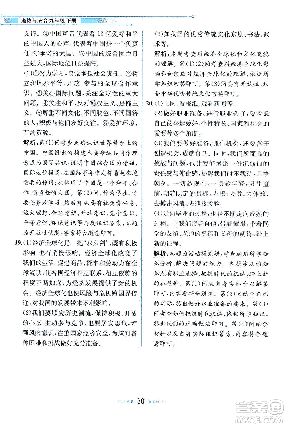 人民教育出版社2021教材解讀道德與法治九年級(jí)下冊(cè)人教版答案