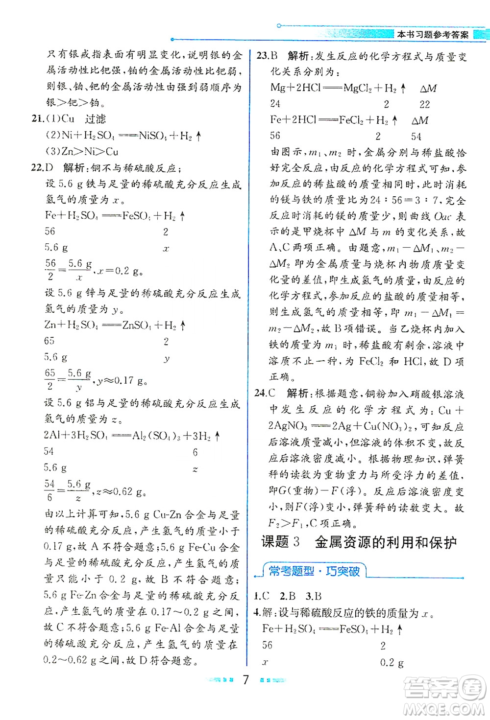 人民教育出版社2021教材解讀化學(xué)九年級(jí)下冊(cè)人教版答案