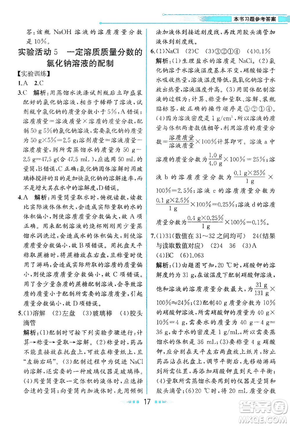 人民教育出版社2021教材解讀化學(xué)九年級(jí)下冊(cè)人教版答案