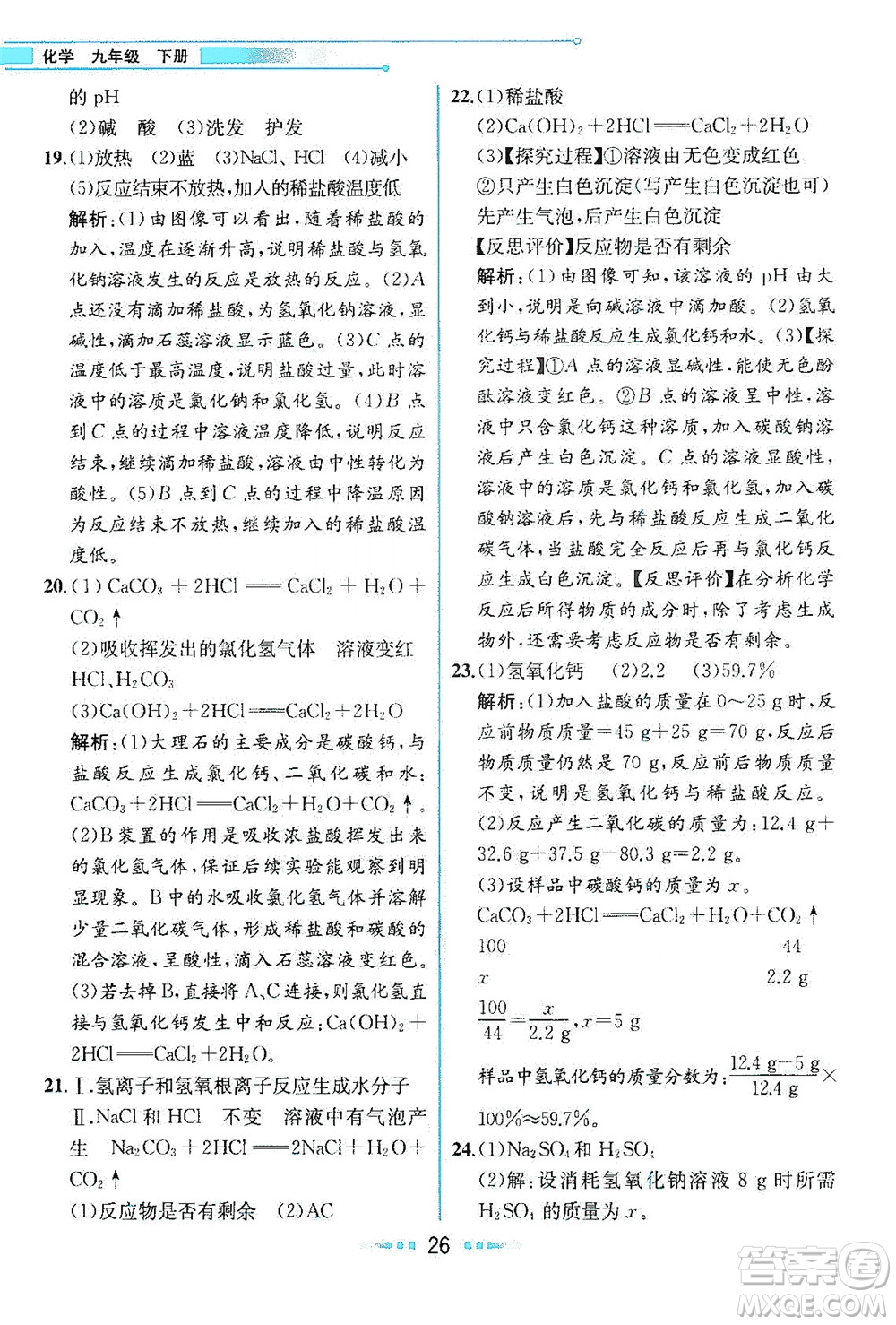 人民教育出版社2021教材解讀化學(xué)九年級(jí)下冊(cè)人教版答案