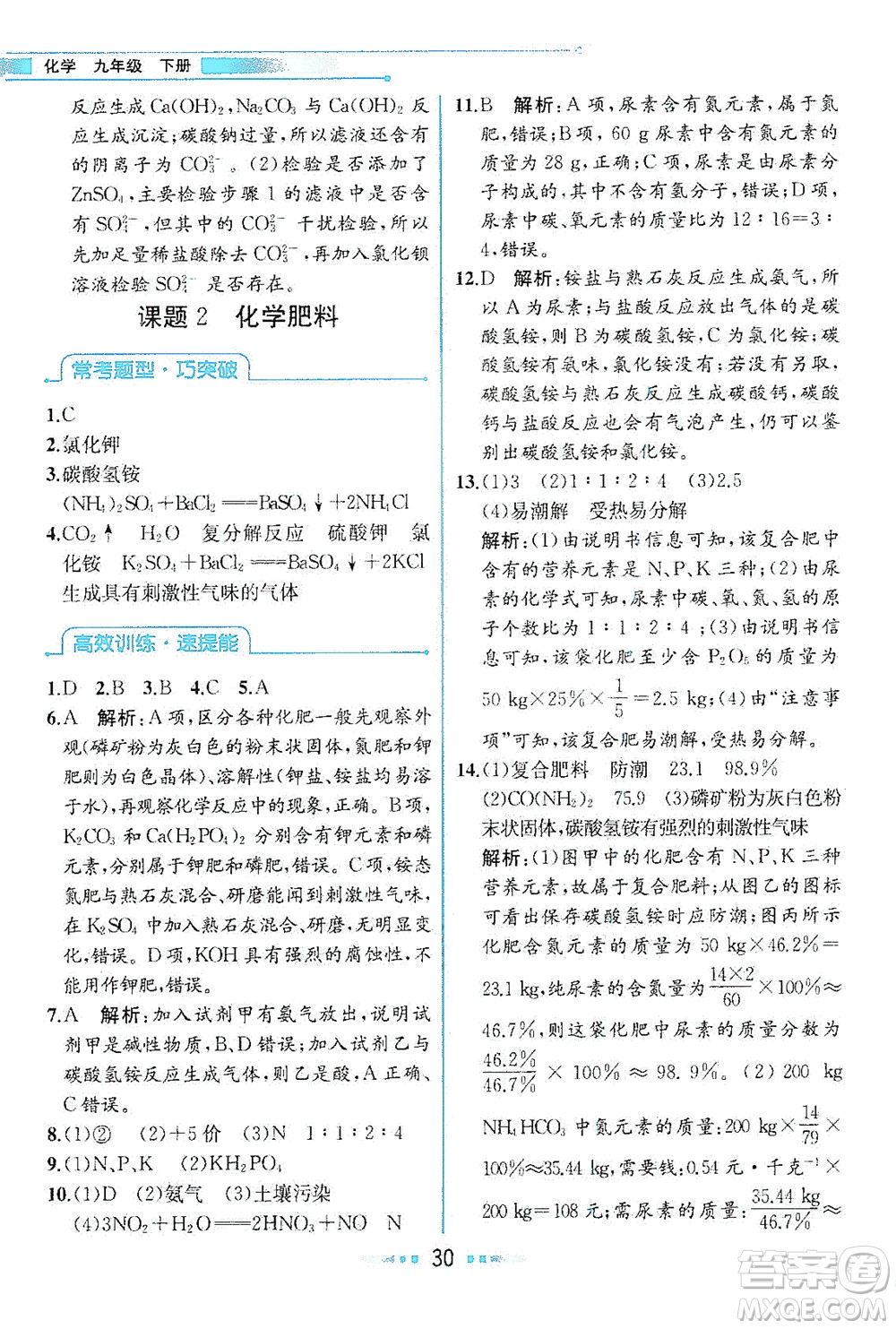 人民教育出版社2021教材解讀化學(xué)九年級(jí)下冊(cè)人教版答案