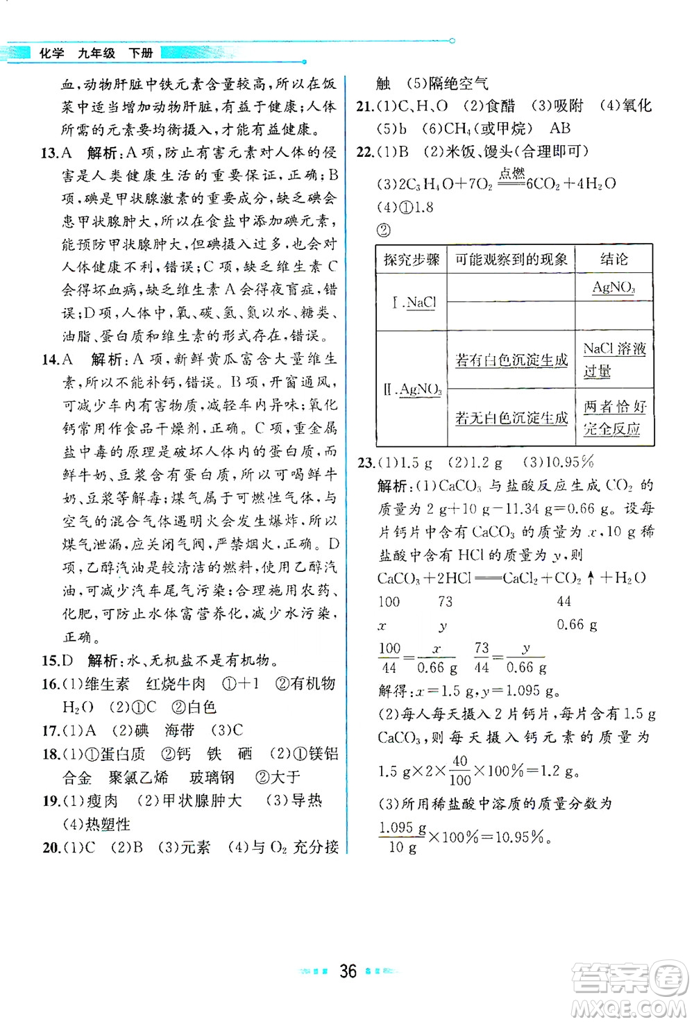 人民教育出版社2021教材解讀化學(xué)九年級(jí)下冊(cè)人教版答案