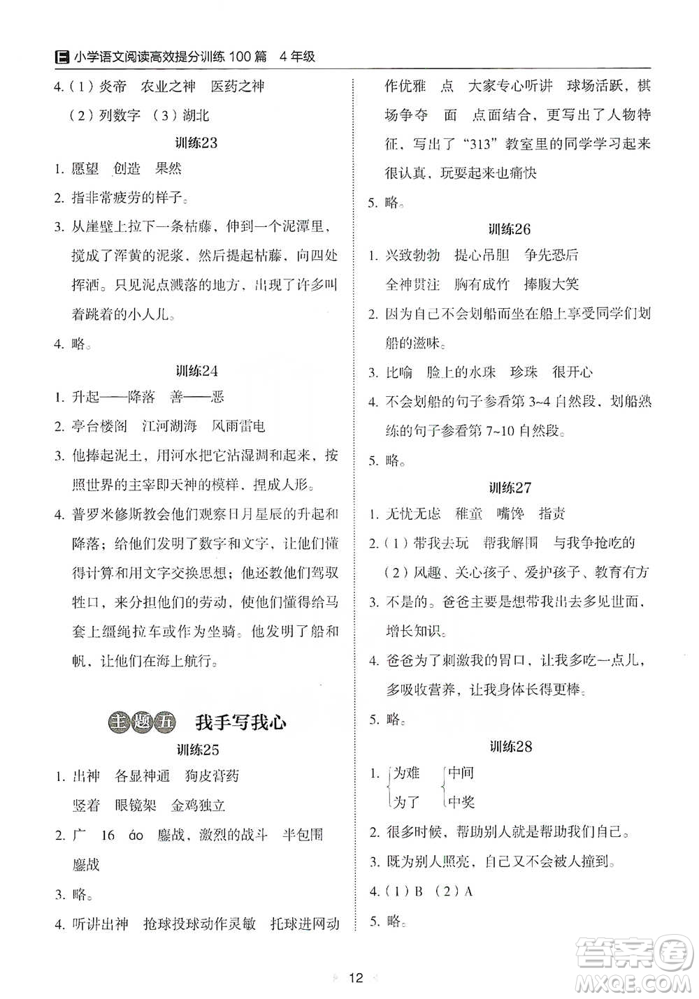 安徽師范大學(xué)出版社2021小學(xué)語文閱讀高效提分訓(xùn)練100篇四年級參考答案