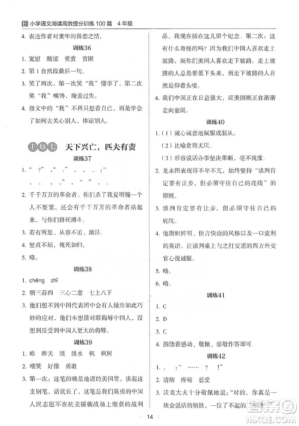 安徽師范大學(xué)出版社2021小學(xué)語文閱讀高效提分訓(xùn)練100篇四年級參考答案