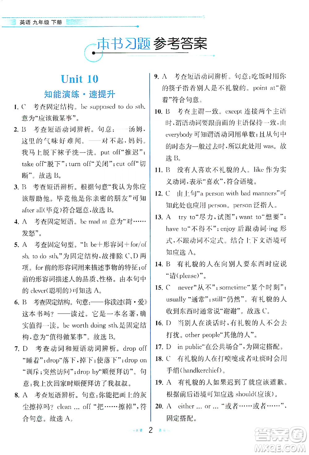 人民教育出版社2021教材解讀英語九年級下冊人教版答案